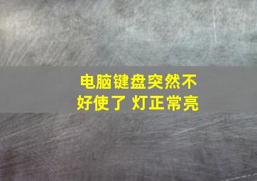 电脑键盘突然不好使了 灯正常亮